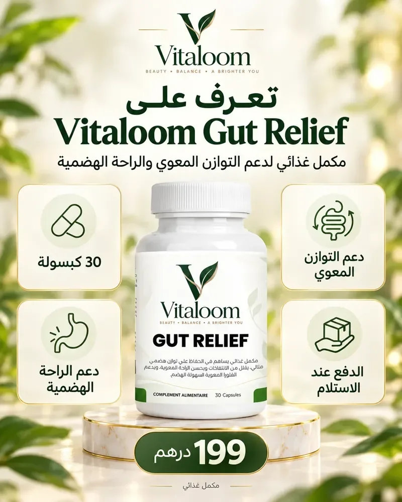 تعرف على Vitaloom Gut Relief