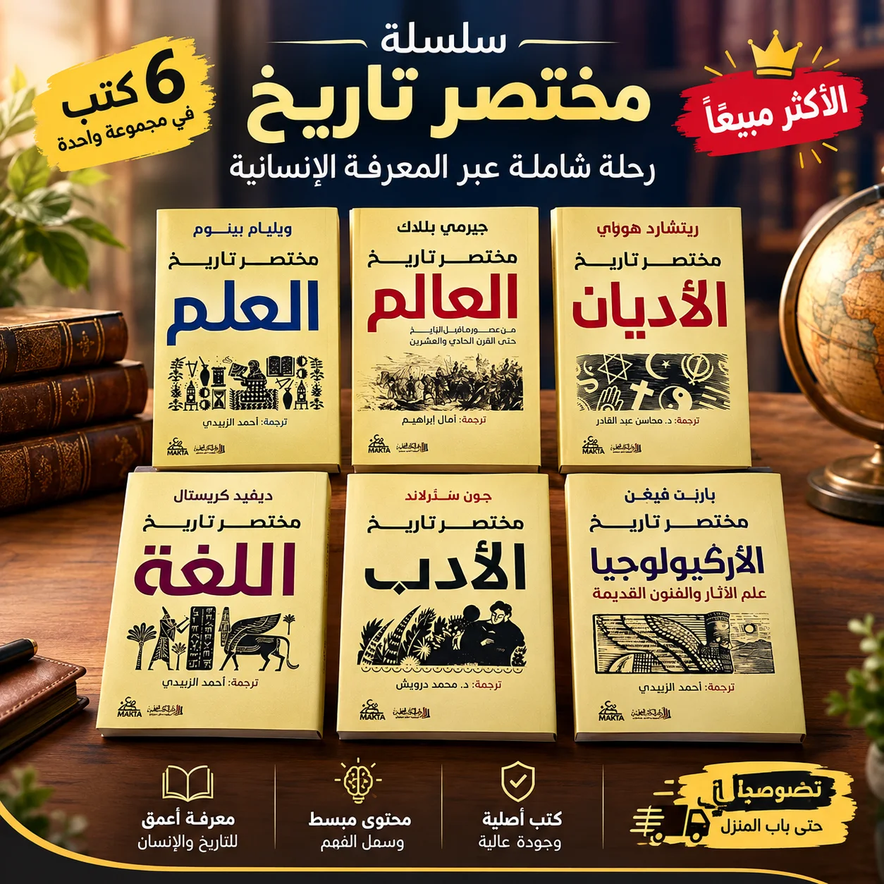 سلسلة مختصر تاريخ (6 كتب في مجموعة واحدة) – رحلة شاملة عبر المعرفة الإنسانية! 📚✨