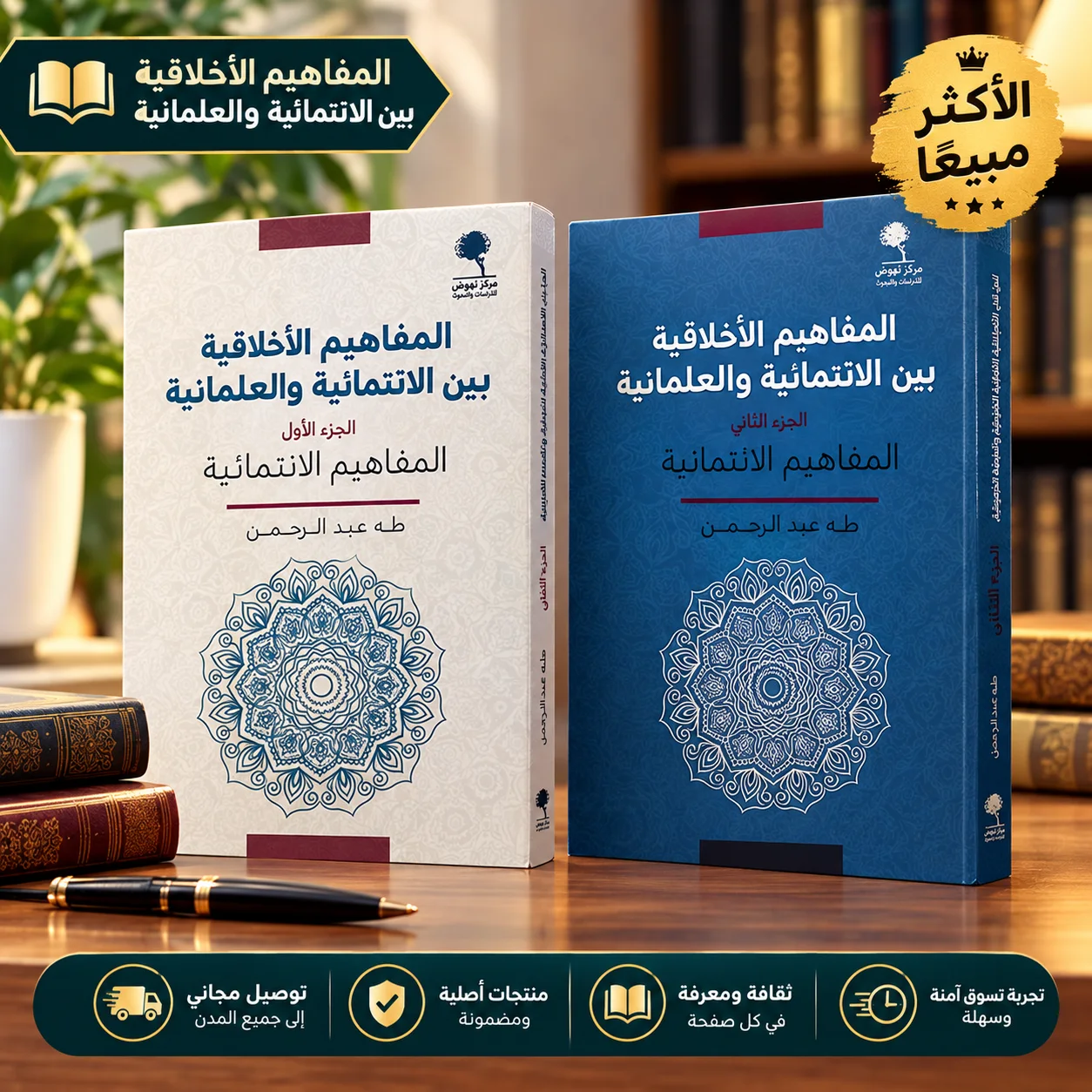 المفاهيم الأخلاقية بين الائتمانية والعلمانية (الجزء الأول والثاني) – طه عبد الرحمن
