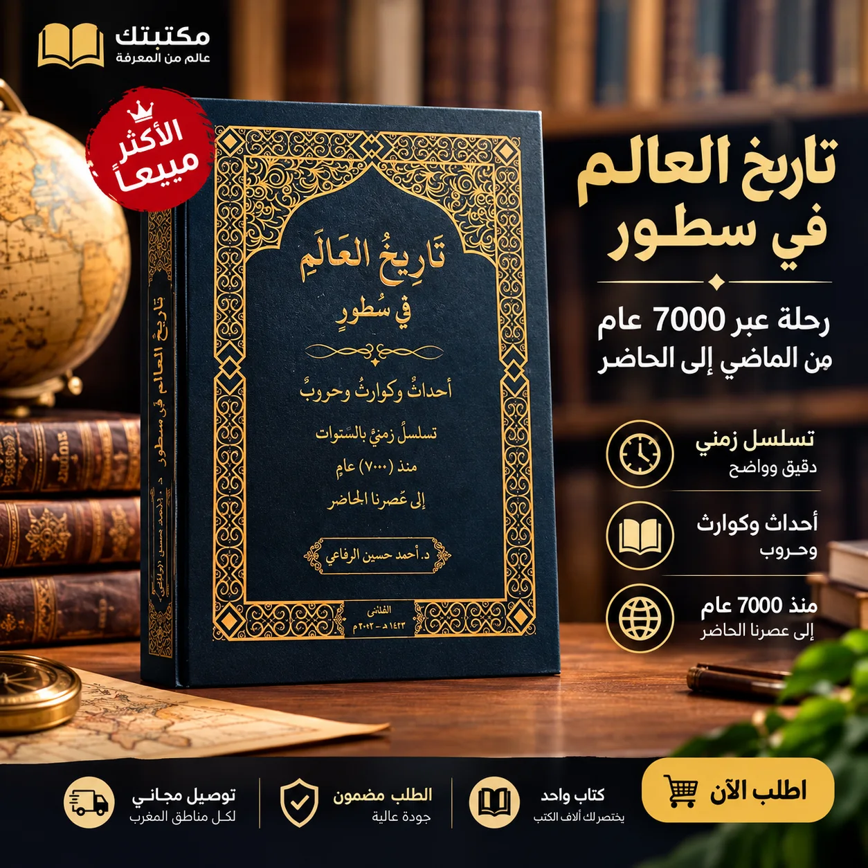 كتاب تاريخ العالم في سطور – د. أحمد حسين الرفاعي