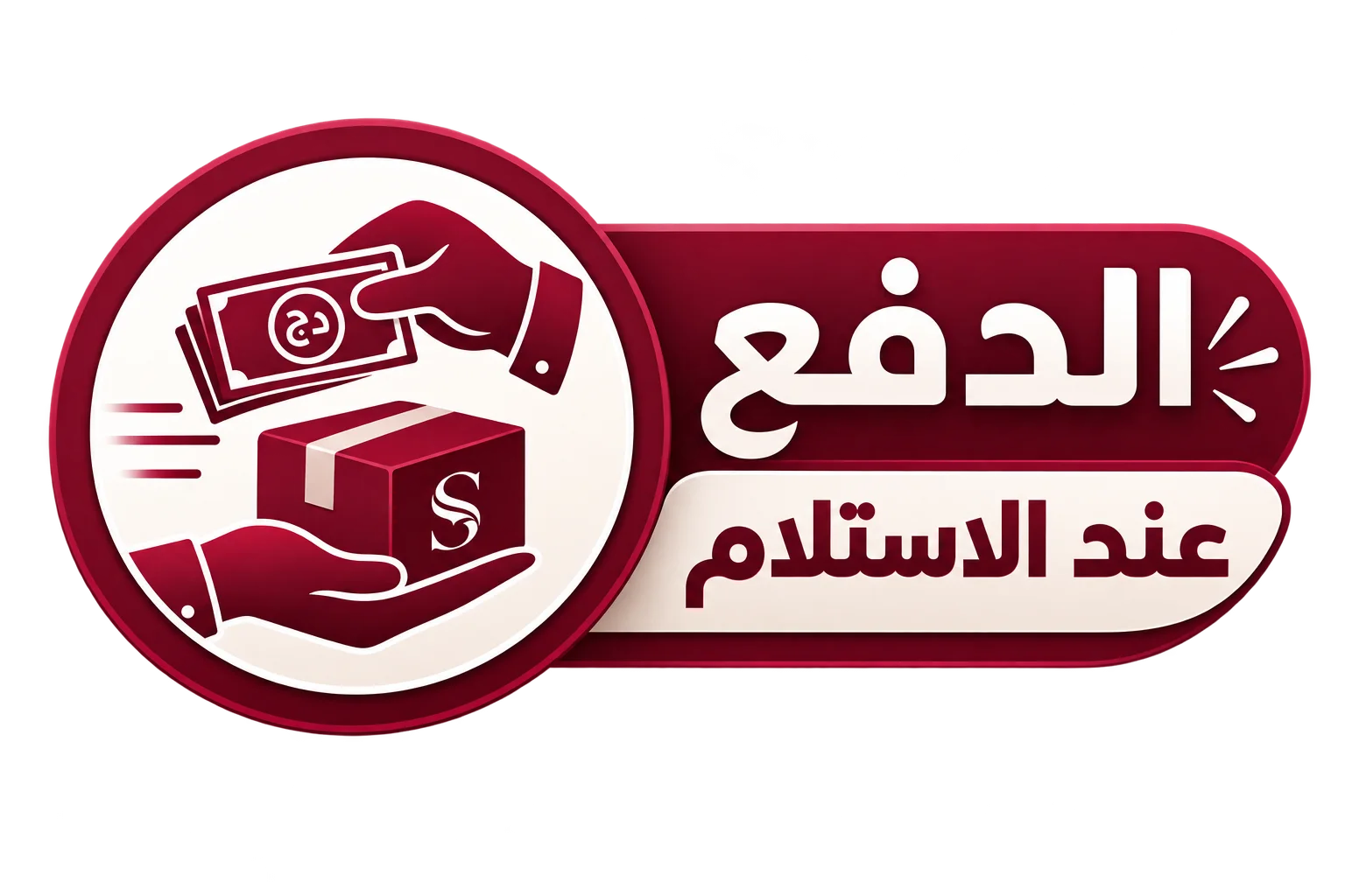 الدفع عند الإستلام