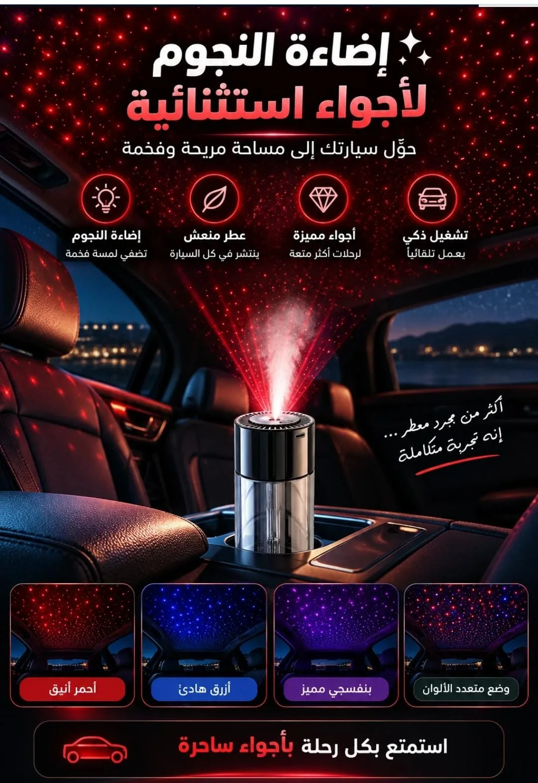 معطّر السيارة الذكي بإضاءة النجوم