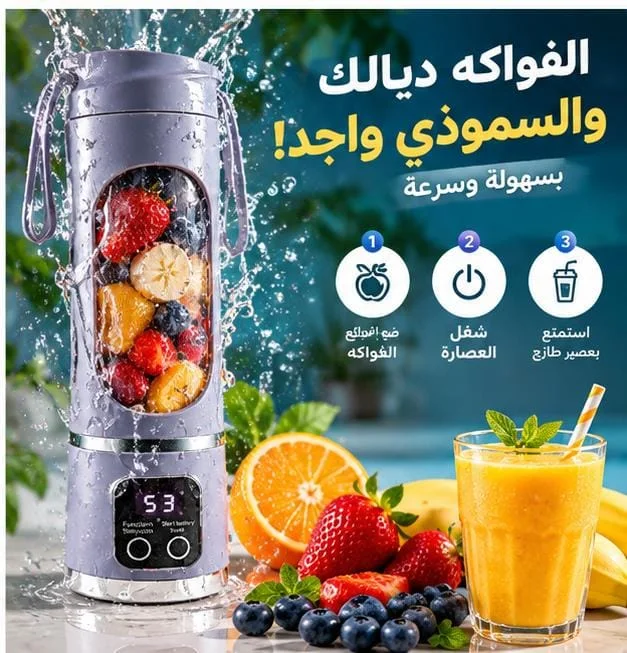 العصّارة الرياضية المحمولة الذكية