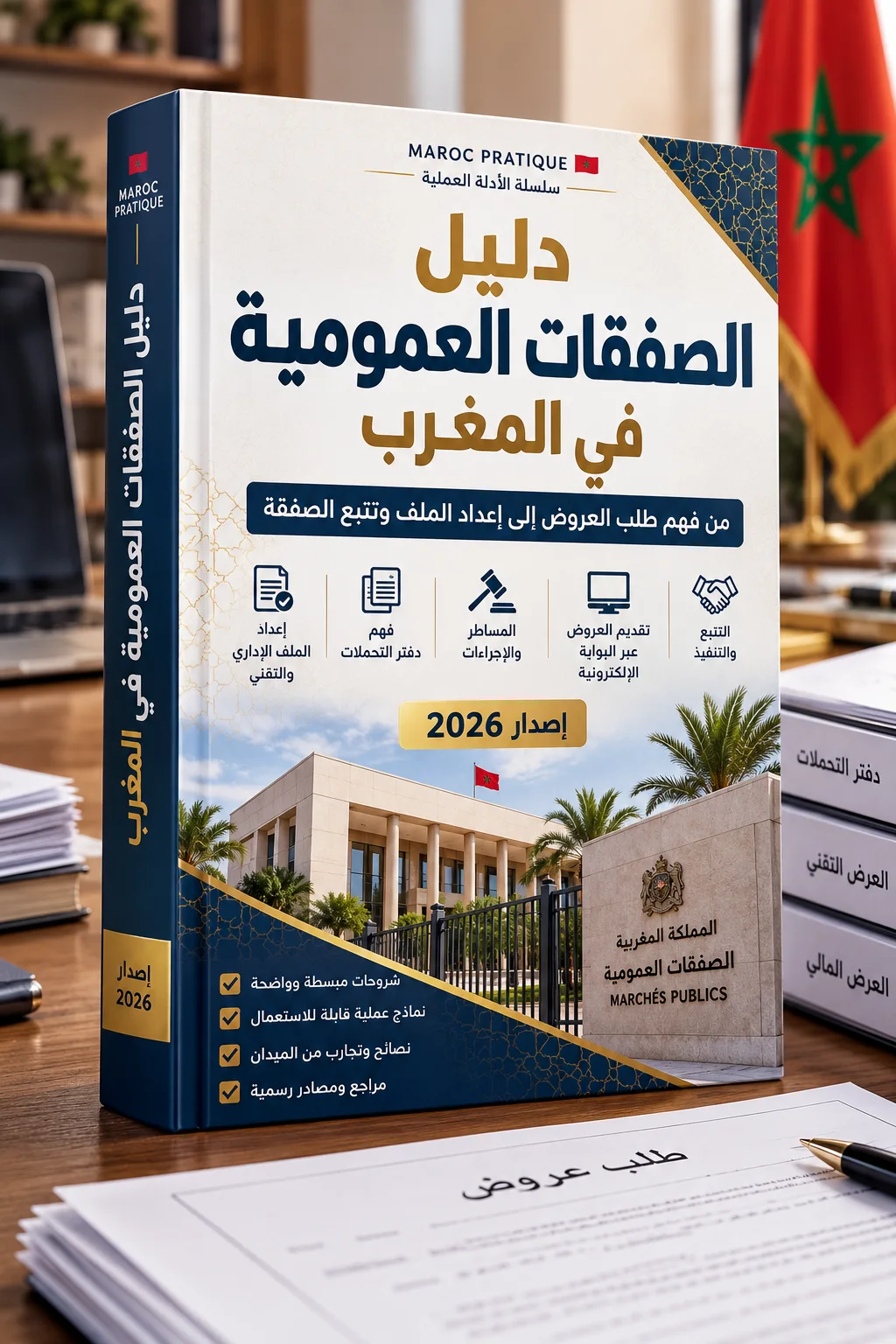 الصفقات العمومية