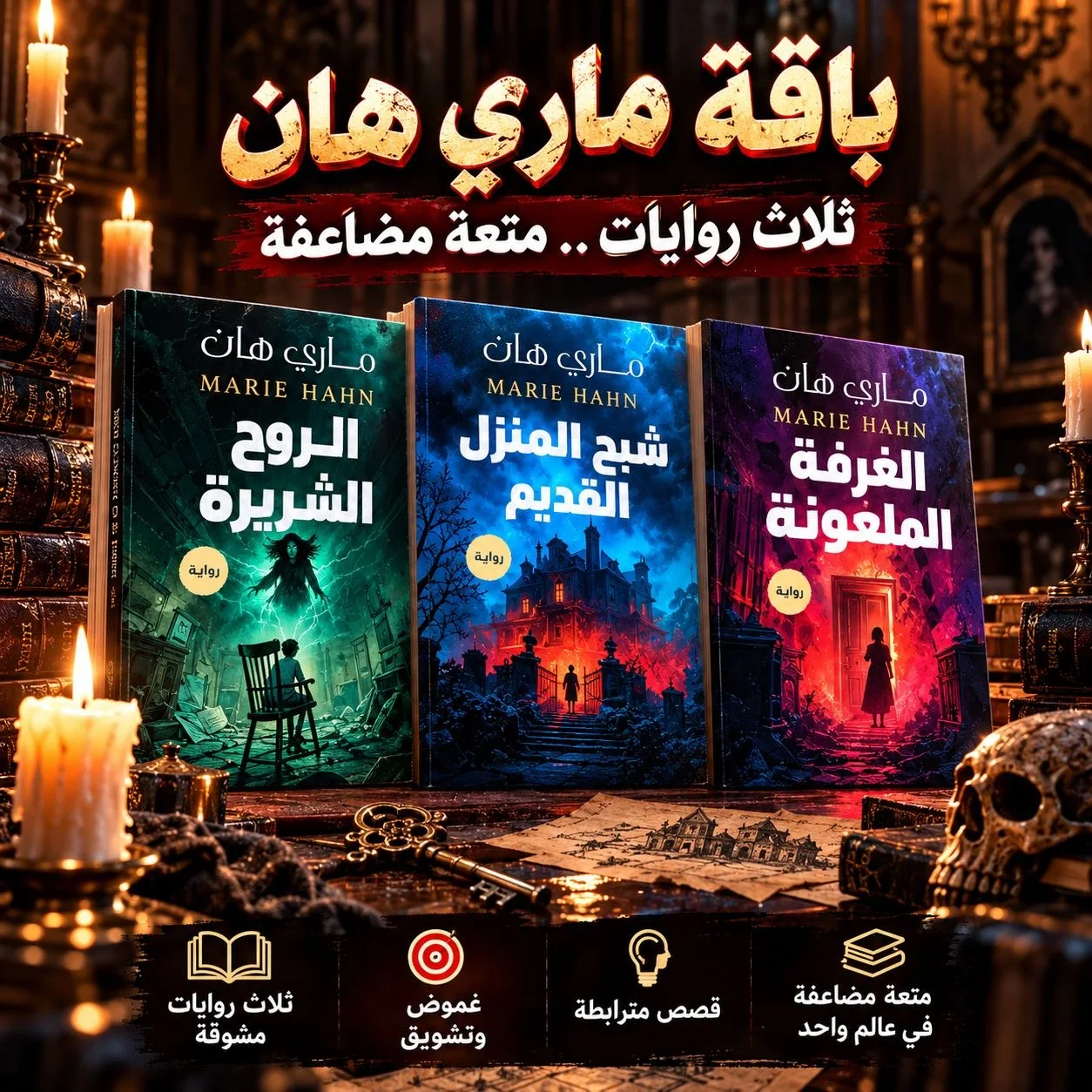 باقة روايات ماري هان