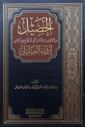 الحصيل من الاحاديث والاثار التي لم تخرج في كتاب ارواء الغليل
