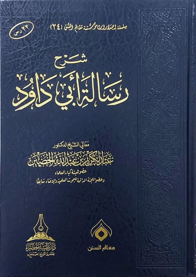شرح رسالة ابي داوود للخضير