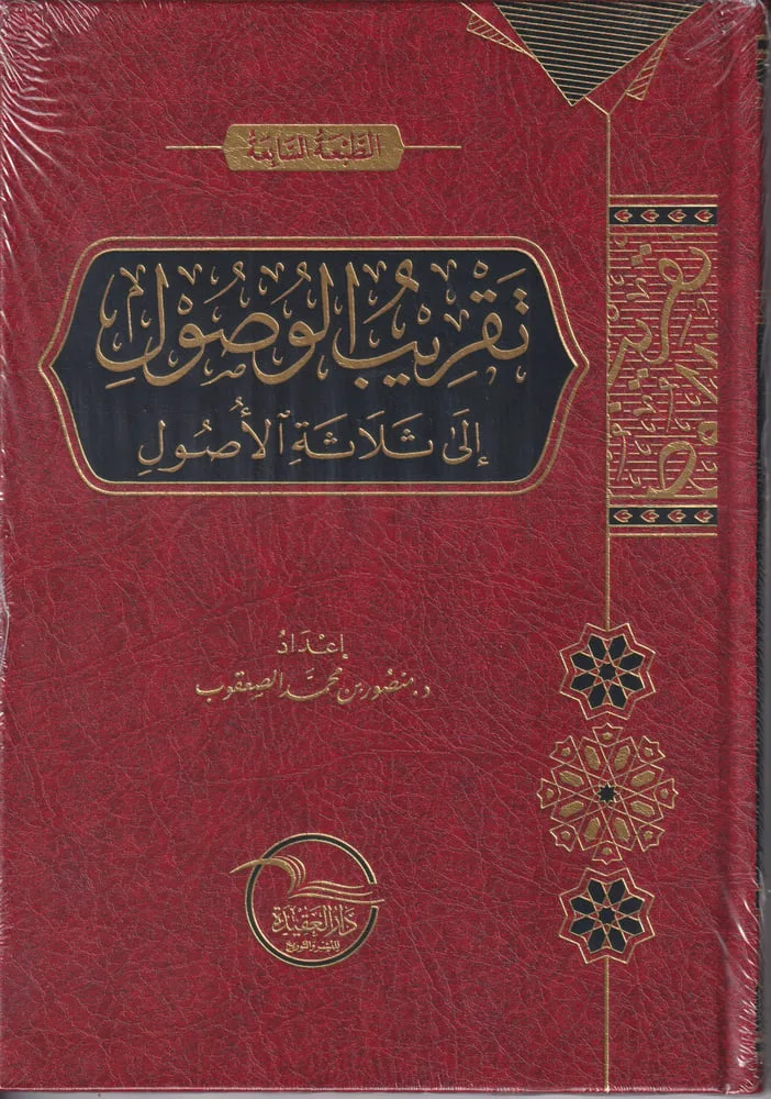 تقريب الوصول إلى ثلاثة الأصول" من تأليف الدكتور منصور بن محمد الصقعوب