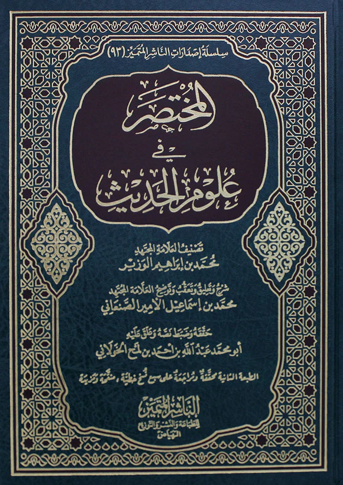 المختصر في علوم الحديث