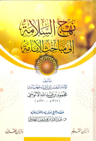 نهج السلامة إلى مباحث الإمامة