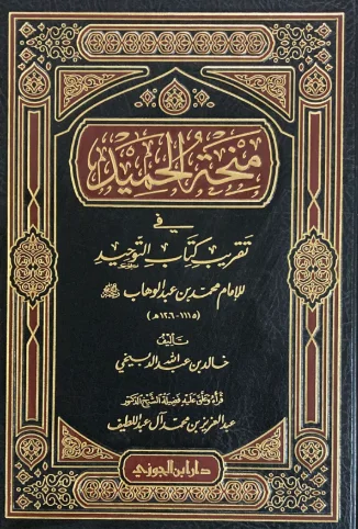 منحة الحميد في تقريب كتاب التوحيد