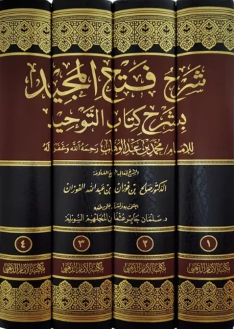 شرح فتح المجيد بشرح كتاب التوحيد 1/4