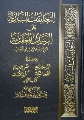 كتاب التعليقات البازية على رسائل العقدية لشيخ اسلام بن تيمية 1/2