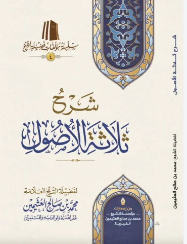 كتاب شرح ثلاثة الأصول لفضيلة الشيخ محمد بن صالح العثيمين   طبعة اقتصادية
