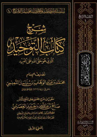 كتاب "شرح كتاب التوحيد" للشيخ صالح بن عبد الله العصيمي
