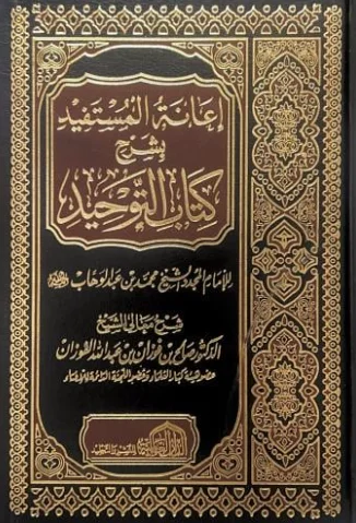 إعانة المستفيد بشرح كتاب التوحيد