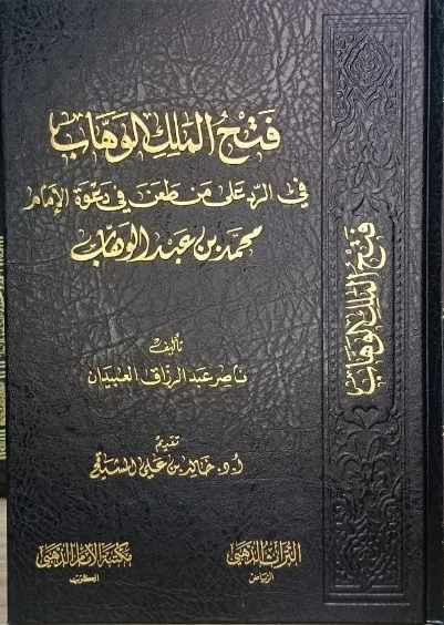 فتح الملك الوهاب في الرد على من طعن في دعوة الإمام محمد بن عبد الوهاب