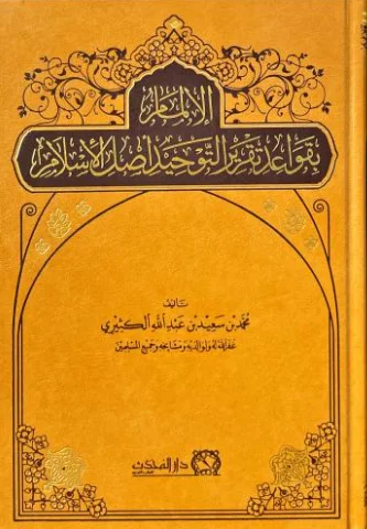 الإلمام بقواعد تقرير التوحيد أصل الإسلام
