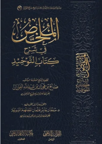 الملخص في شرح كتاب التوحيد