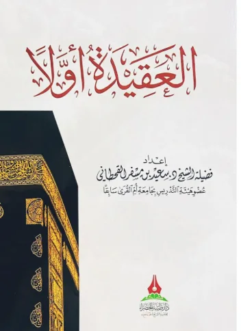 العقيدة أولاً