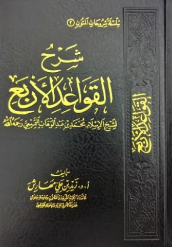 شرح القواعد الأربع" للشيخ زيد بن علي مهارش