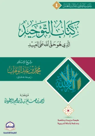 كتاب التوحيد