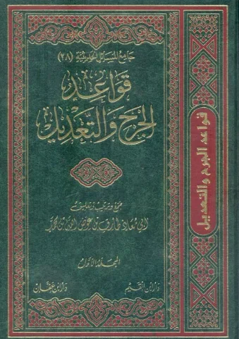 قواعد الجرح والتعديل 1/2