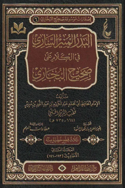 البدر المنير الساري في الكلام على صحيح البخاري  1/2
