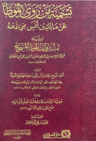 تسمية من روى الموطا عن مالك بن انس ويليه وصية الامام مالك لطلبة العلم