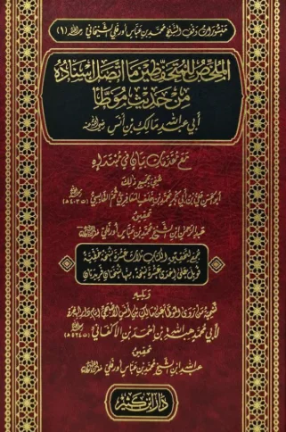 الملخص للمتحفظين ما اتصل استاده من حديث موطا مالك
