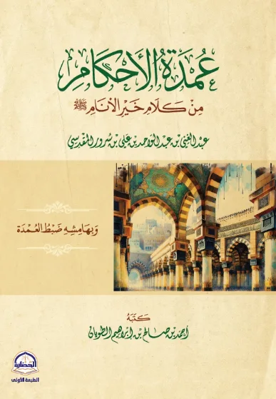 عمدة الاحكام لعبد الغني المقدسي