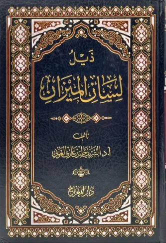 ذيل لسان الميزان