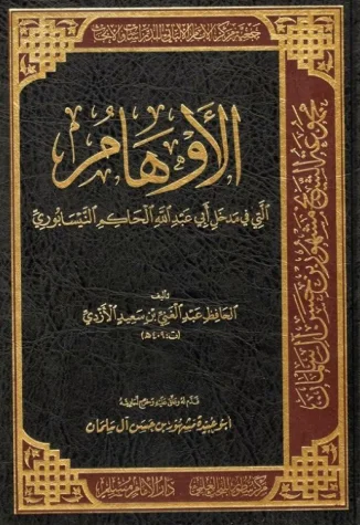 الأوهام التي في مدخل أبي عبد الله الحاكم