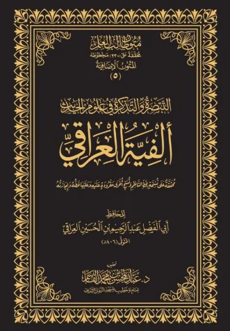 التبصرة والتذكرة في علوم الحديث الفية العراقي  لعبدالمحسن القاسم