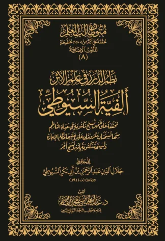 نظم الدرر في علم الأثر (ألفية السيوطي) لعبدالمحسن القاسم