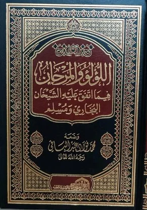 اللؤلؤ والمرجان فيما اتفق عليه الشيخان ابخاري ومسلم