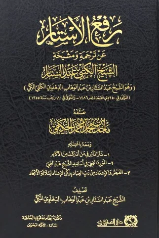 رفع الاستار عن ترجمة ومشيخة الشيخ الكتبي عبد الستار صنفه ماجد بن محمد الحكمي