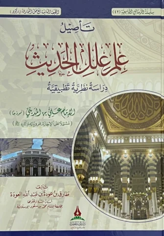 تأصيل علم علل الحديث