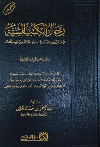 رجال الكتب الست الذين قال فيهم ابن عدي لم ار للمتقدمين فيهم كلاما