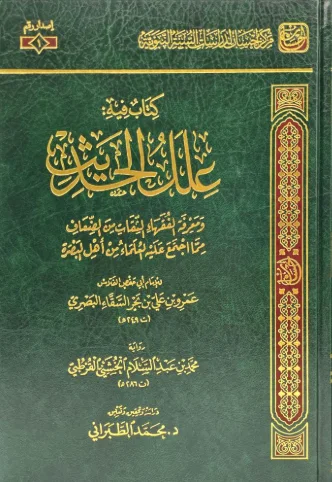 كتاب فيه علل الحديث ومعرفة الفقهاء الثقات