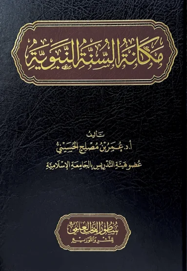 مكانة السنة النبوية