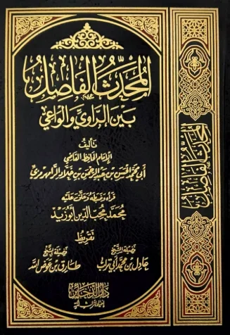 المحدث الفاصل بين الراوي والواعي