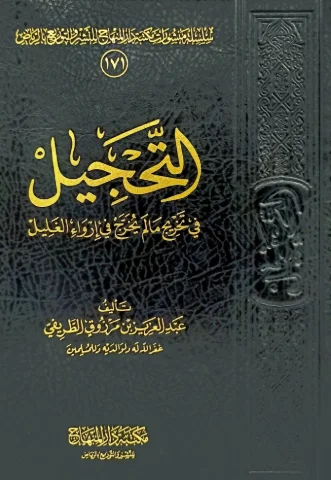 التحجيل في تخريج مالم يخرج في ارواء الغليل