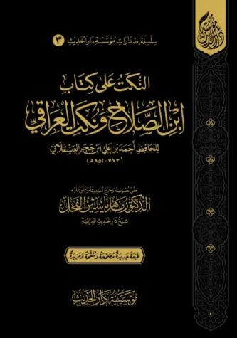 النكت على كتاب ابن الصلاح ونكت العراقي