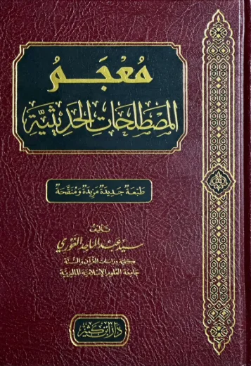 معجم المصطلحات الحديثية
