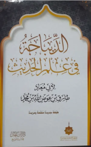 الديباجة في علم الحديث