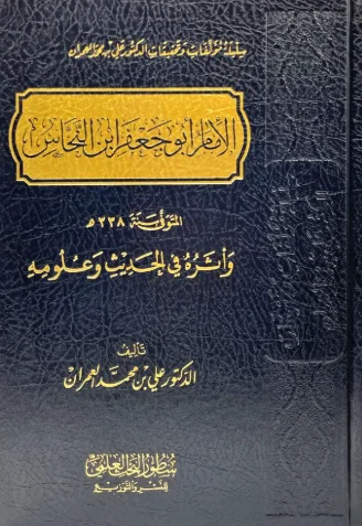 الامام ابو جعفر ابن النحاس