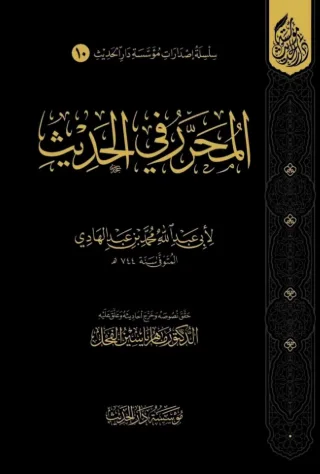 المحرر في الحديث