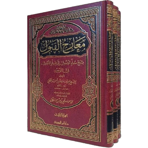 معارج القبول بشرح سلم الوصول إلى علم  1/3