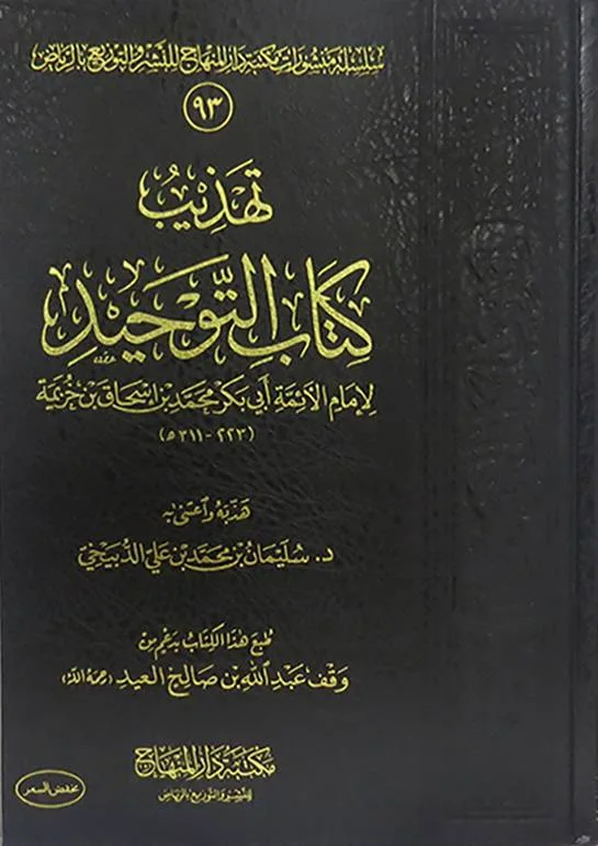 تهذيب كتاب التوحيد